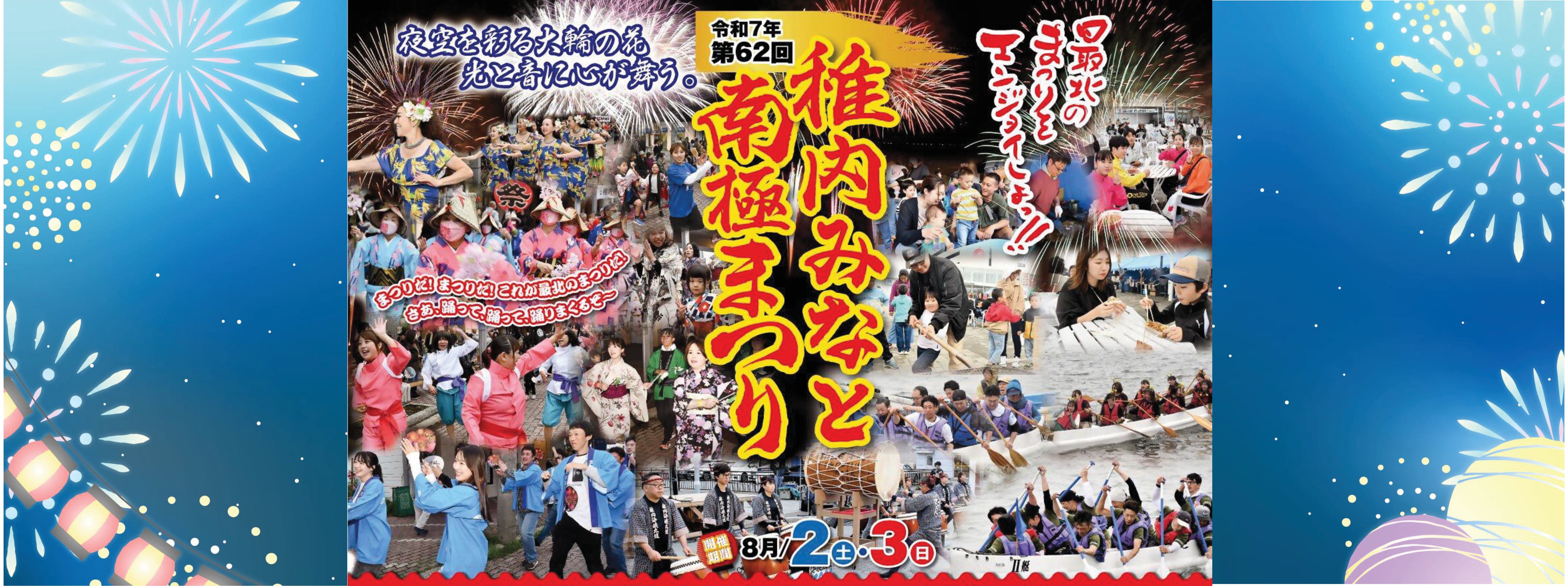 2025みなと南極まつり