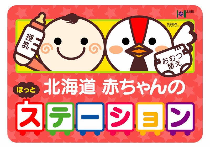 北海道赤ちゃんのほっとステーションステッカー