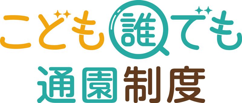 「こども誰でも通園制度」ロゴ