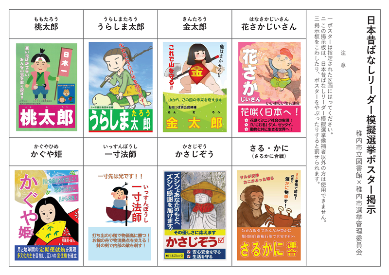 【稚内市立図書館】こどもの読書週間イベント「日本昔ばなし リーダー模擬選挙」のお知らせの画像