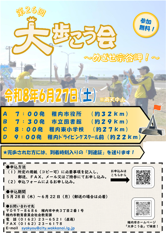 【6/27開催】わっかない大歩こう会に参加しませんか？の画像