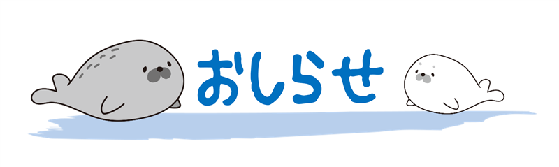 【水族館】アザラシプール観覧制限についての画像