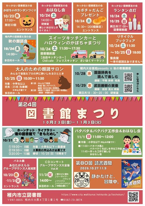 【稚内市立図書館】『第24回 図書館まつり』開催のお知らせの画像