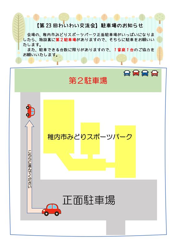 第23回わいわい交流会 駐車場案内チラシ
