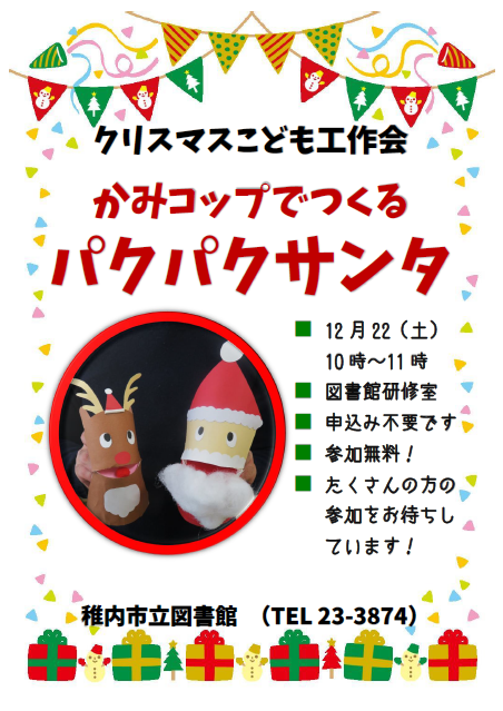 図書館 12 22 土 クリスマスこども工作会を開催します わっかない子育て応援サイト えーる