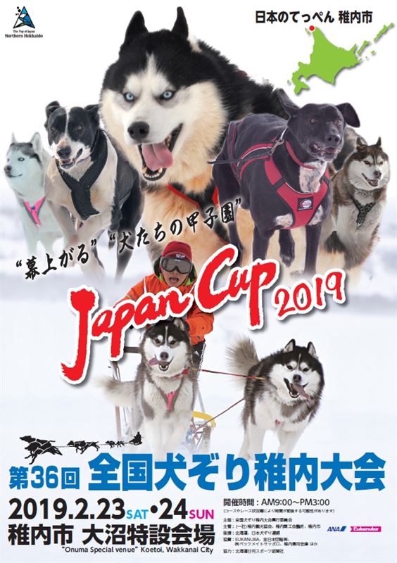 週末は Japan Cup全国犬ぞり稚内大会19 第36回 全国犬ぞり稚内大会 へ わっかない子育て応援サイト えーる